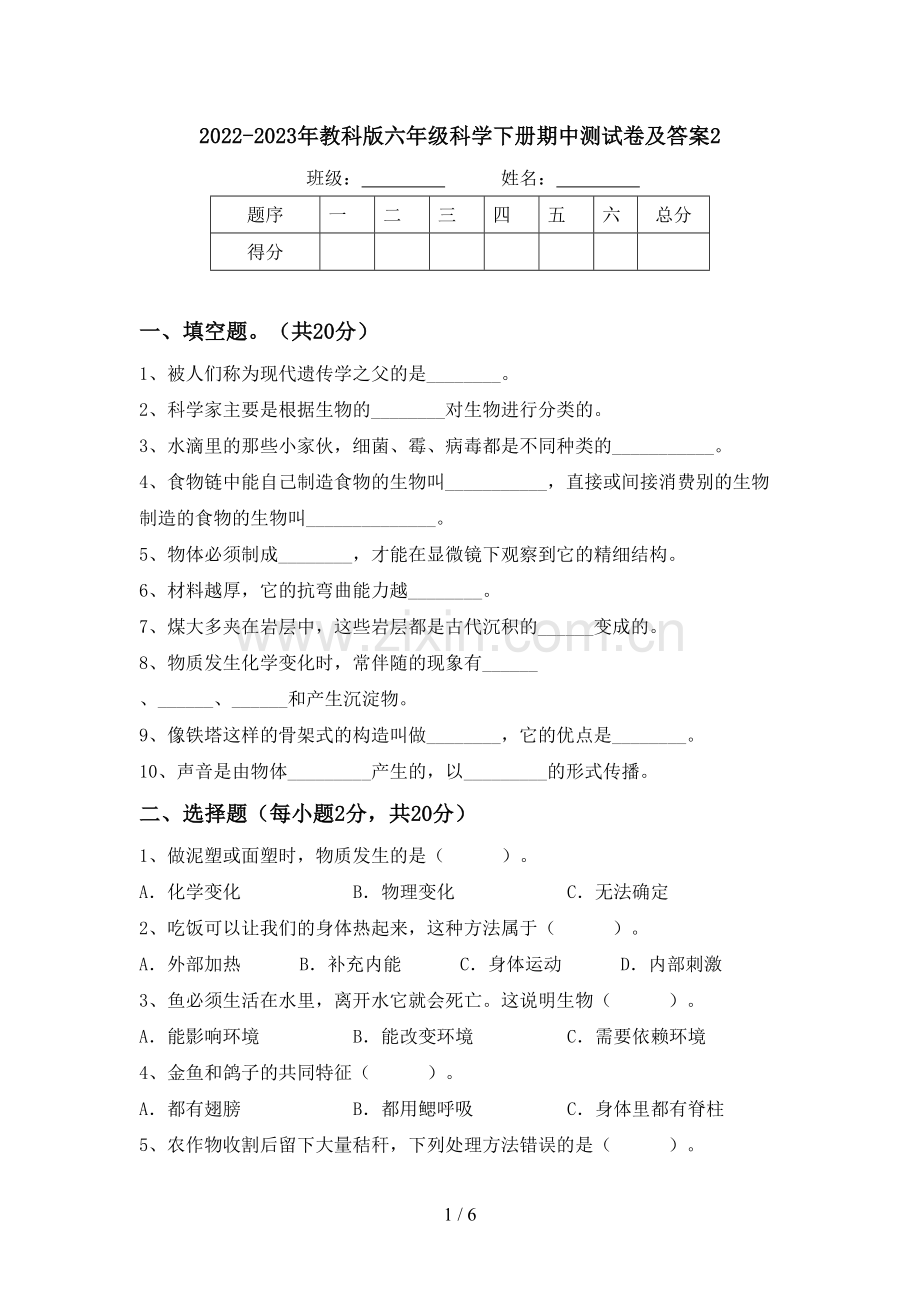 2022-2023年教科版六年级科学下册期中测试卷及答案2.doc_第1页