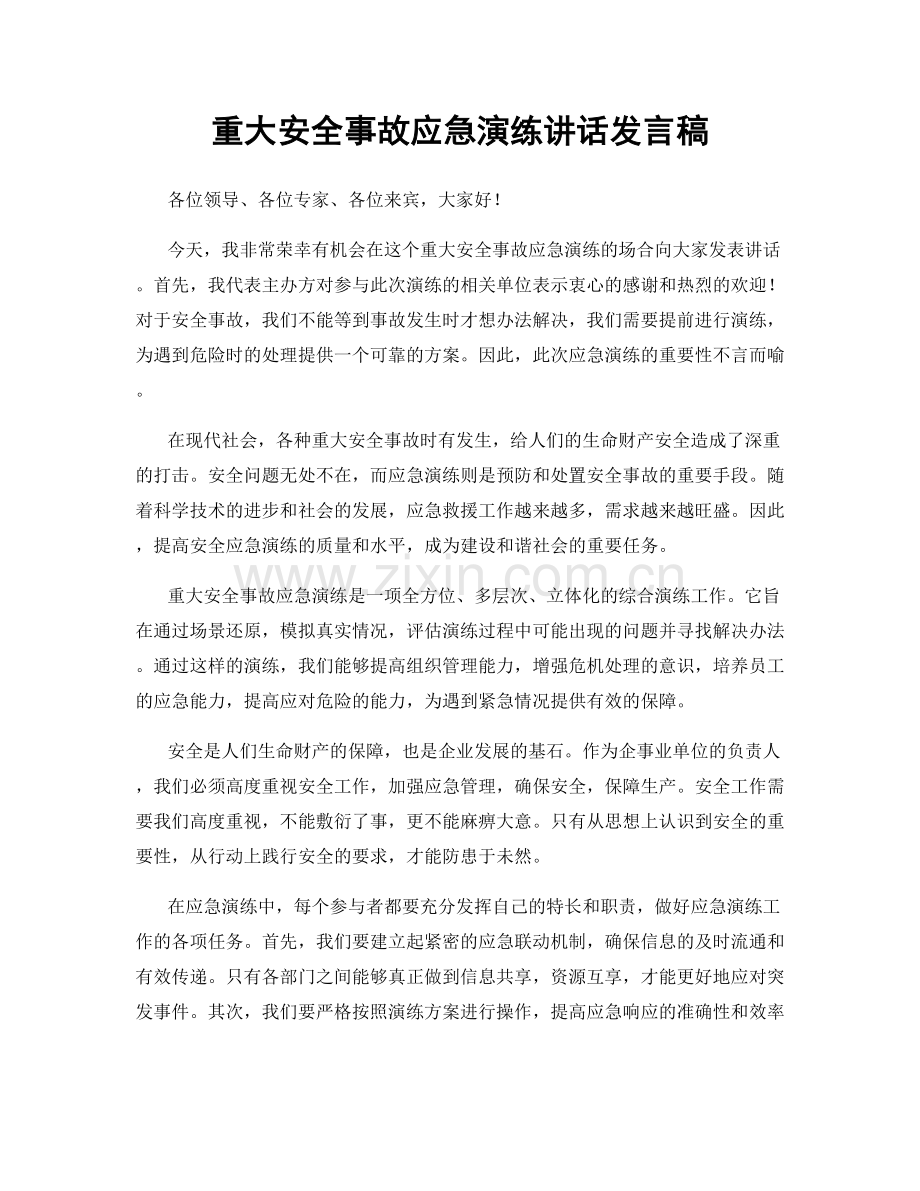 重大安全事故应急演练讲话发言稿.docx_第1页