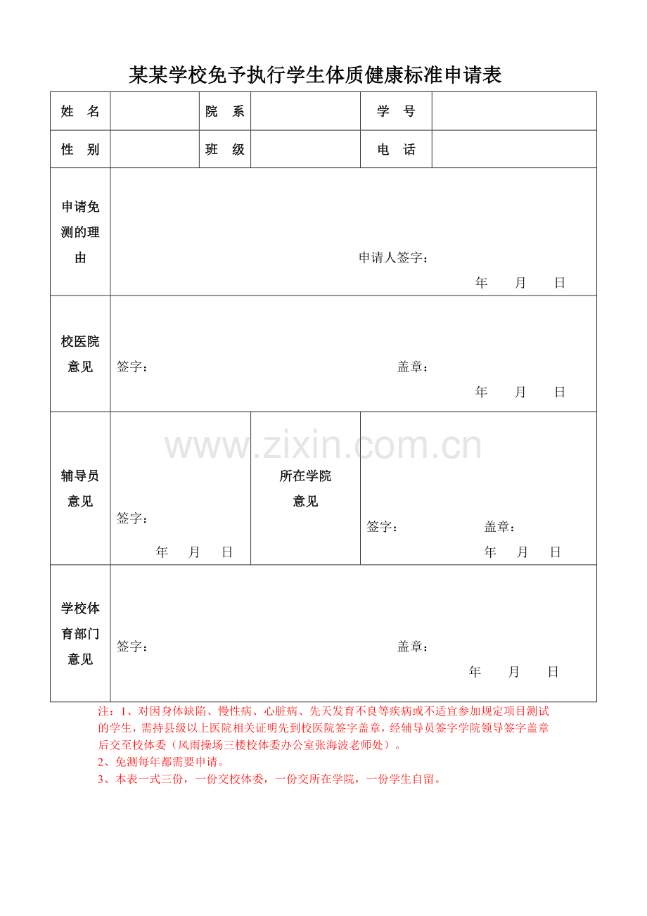 某某学校免予执行学生体质健康标准申请表.doc_第1页