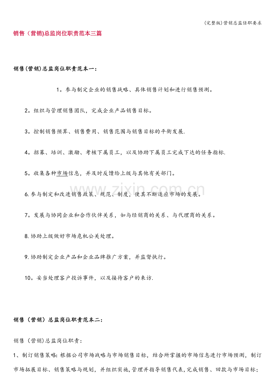 营销总监任职要求.doc_第1页