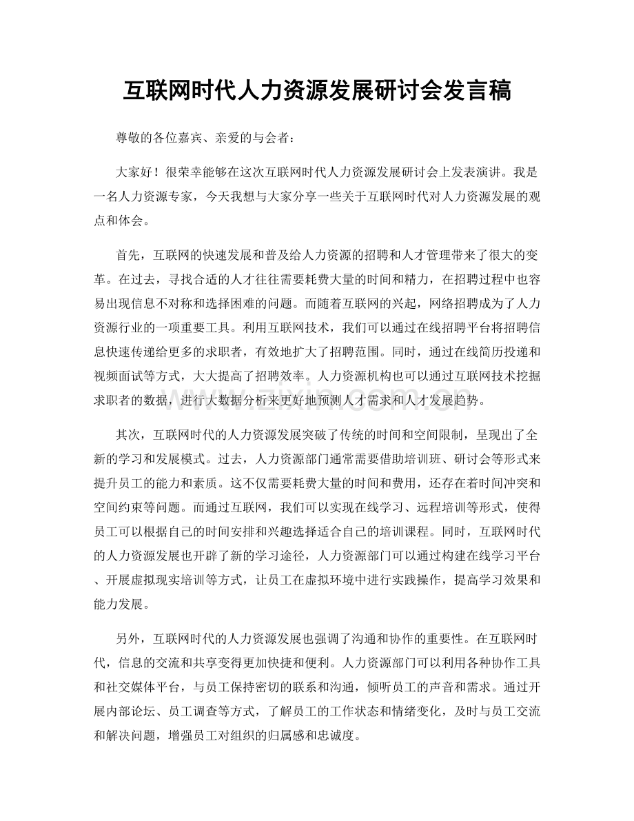 互联网时代人力资源发展研讨会发言稿.docx_第1页