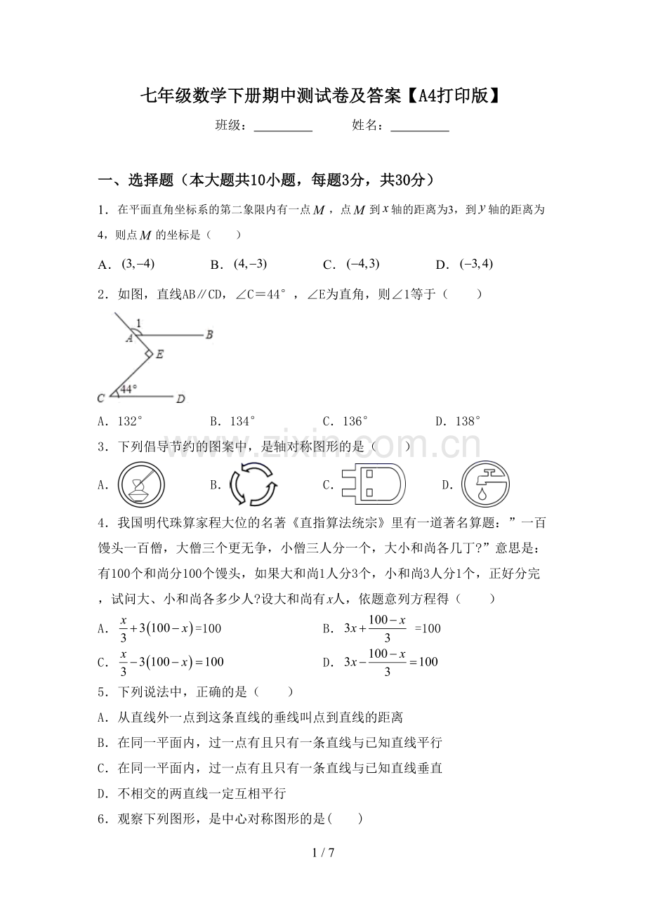 七年级数学下册期中测试卷及答案【A4打印版】.doc_第1页