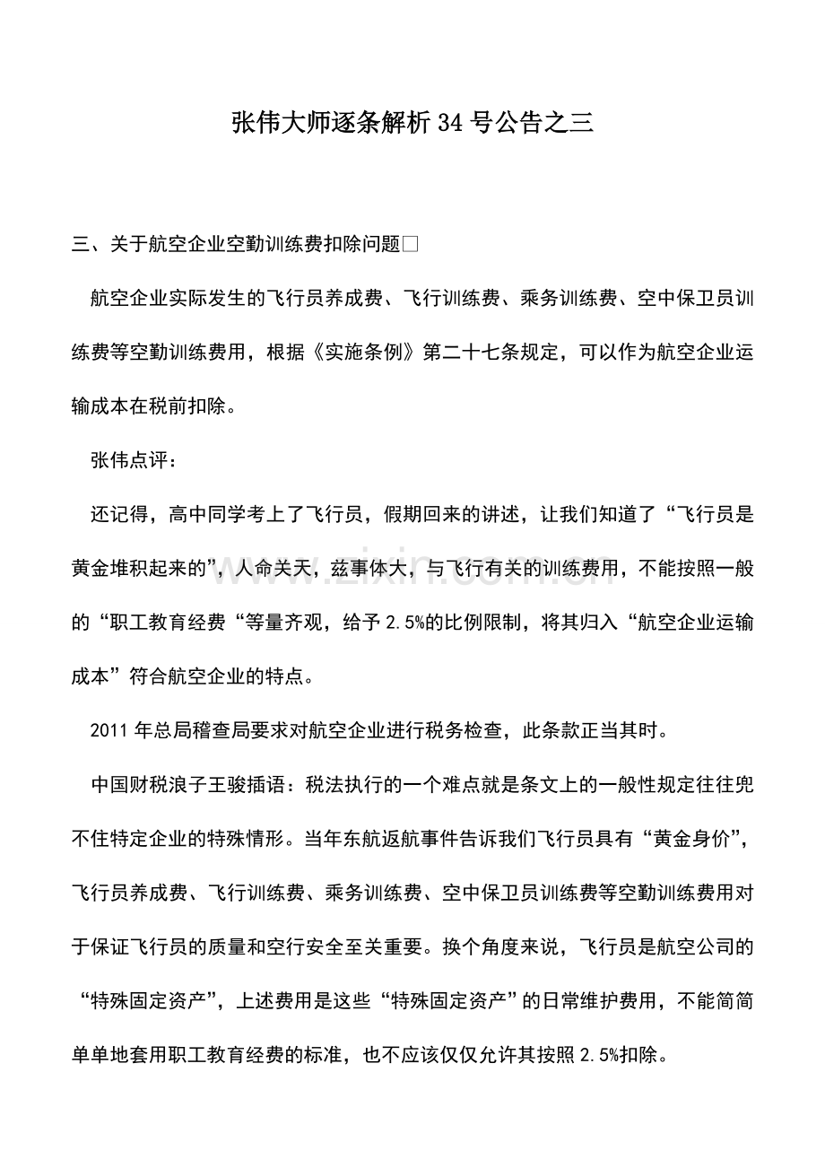 会计实务：张伟大师逐条解析34号公告之三.doc_第1页