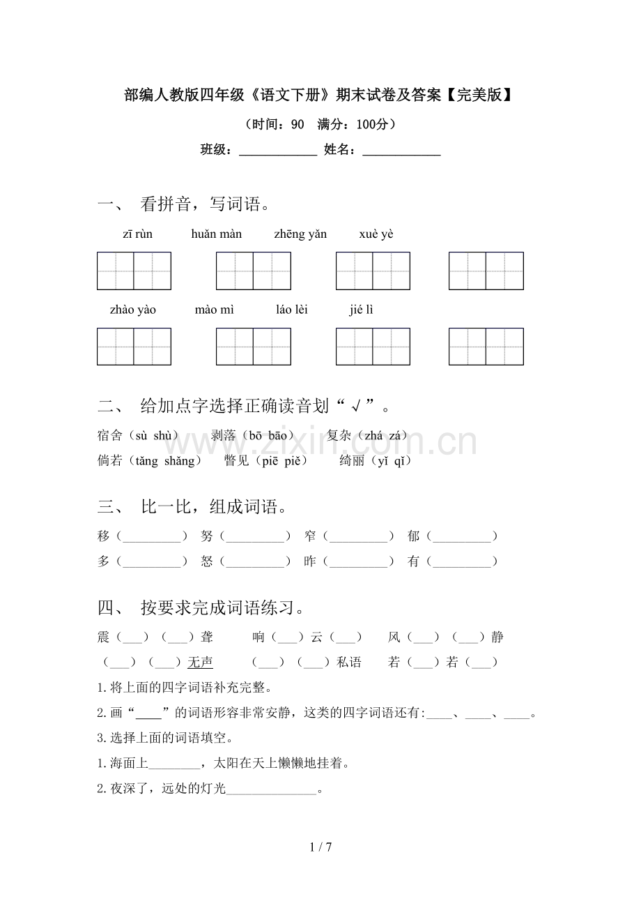 部编人教版四年级《语文下册》期末试卷及答案【完美版】.doc_第1页