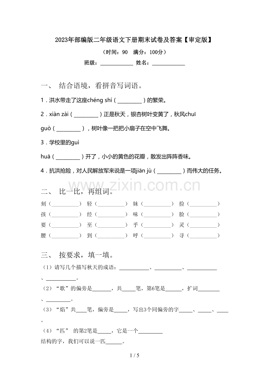 2023年部编版二年级语文下册期末试卷及答案【审定版】.doc_第1页