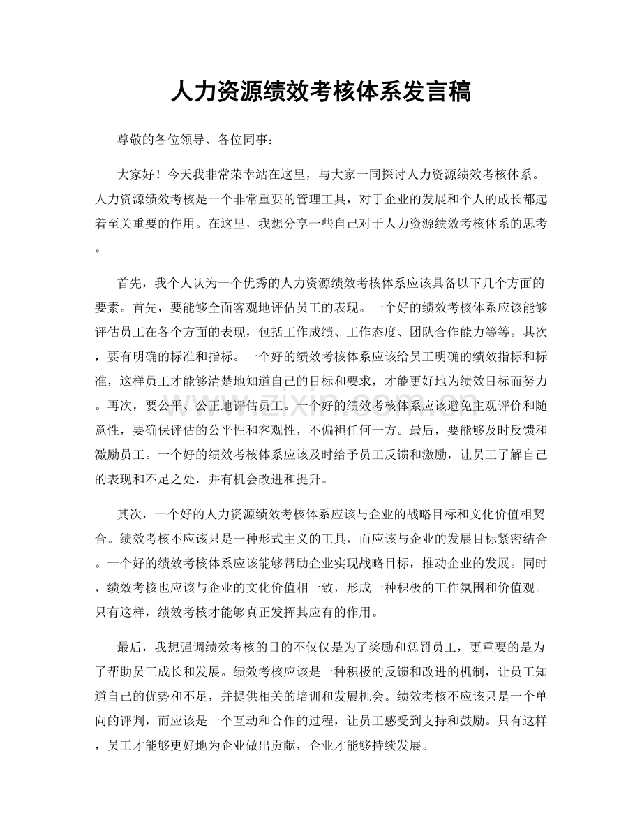 人力资源绩效考核体系发言稿.docx_第1页