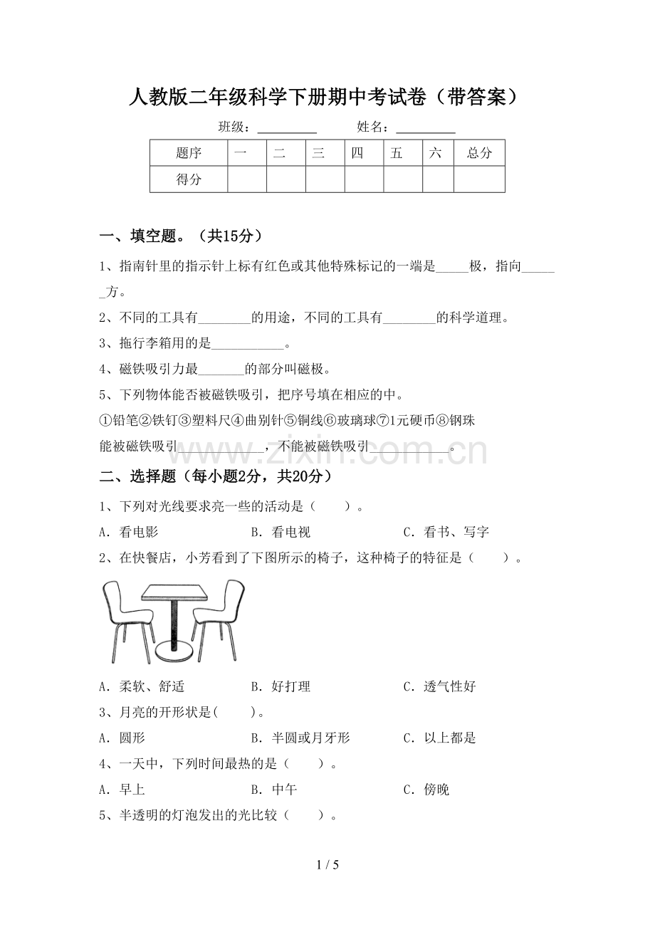 人教版二年级科学下册期中考试卷(带答案).doc_第1页