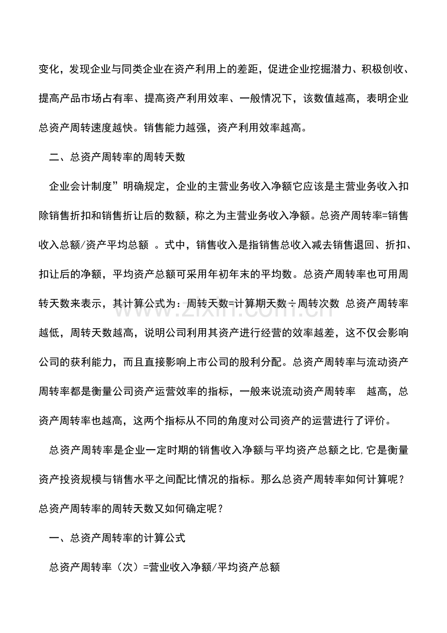 会计实务：总资产周转率如何计算？.doc_第2页