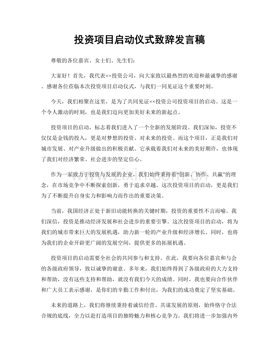 投资项目启动仪式致辞发言稿.docx_第1页