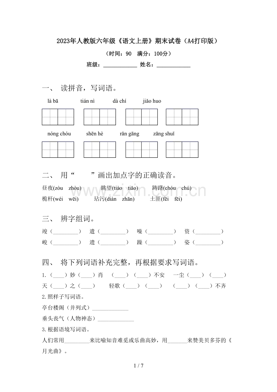 2023年人教版六年级《语文上册》期末试卷(A4打印版).doc_第1页