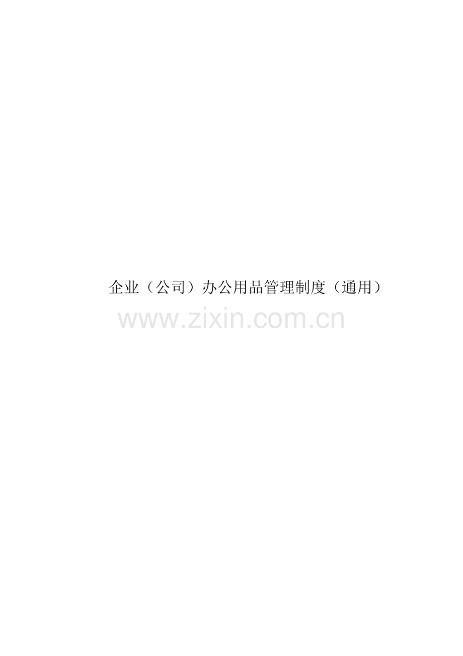 企业(公司)办公用品管理制度(通用).docx_第1页