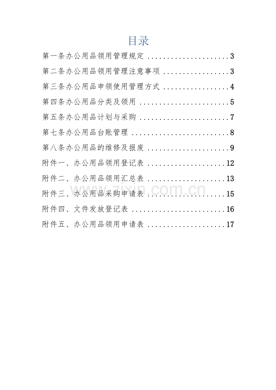 企业(公司)办公用品管理制度(通用).docx_第2页