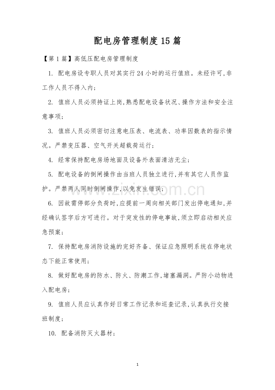 配电房管理制度15篇.docx_第1页