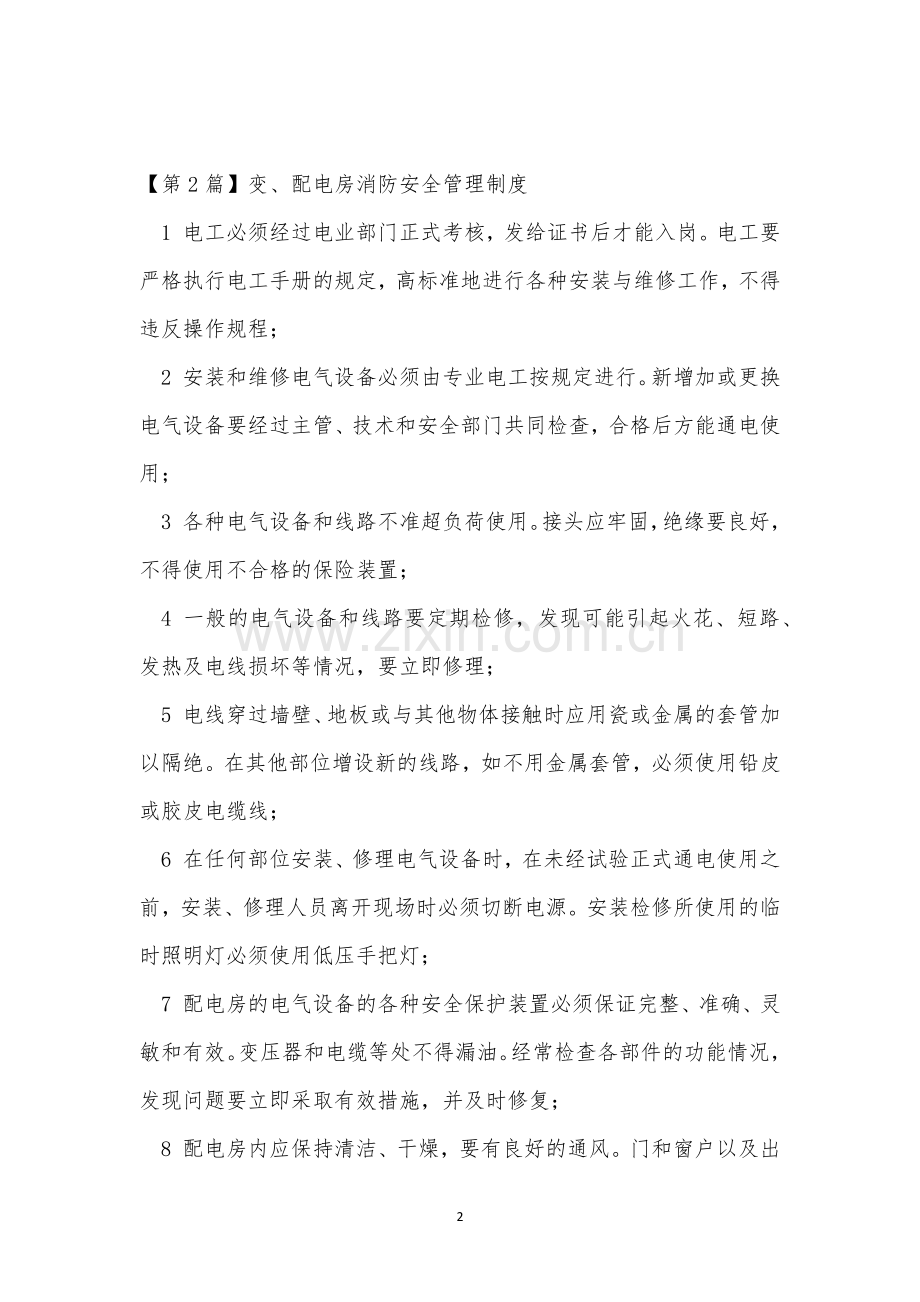 配电房管理制度15篇.docx_第2页