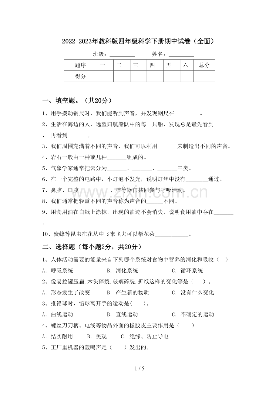 2022-2023年教科版四年级科学下册期中试卷(全面).doc_第1页