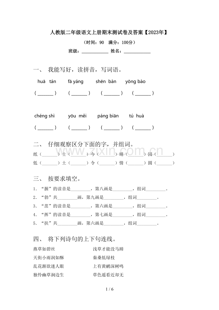 人教版二年级语文上册期末测试卷及答案【2023年】.doc_第1页