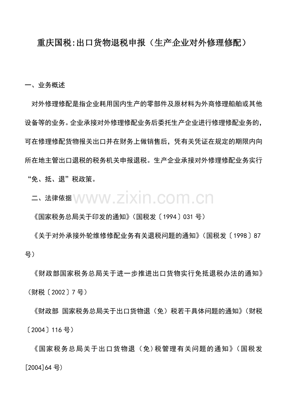 会计实务：重庆国税-出口货物退税申报(生产企业对外修理修配).doc_第1页