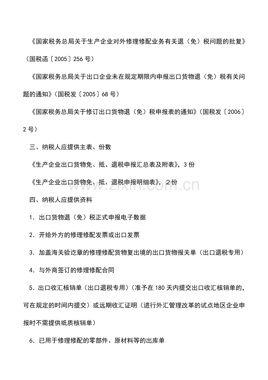 会计实务：重庆国税-出口货物退税申报(生产企业对外修理修配).doc_第2页