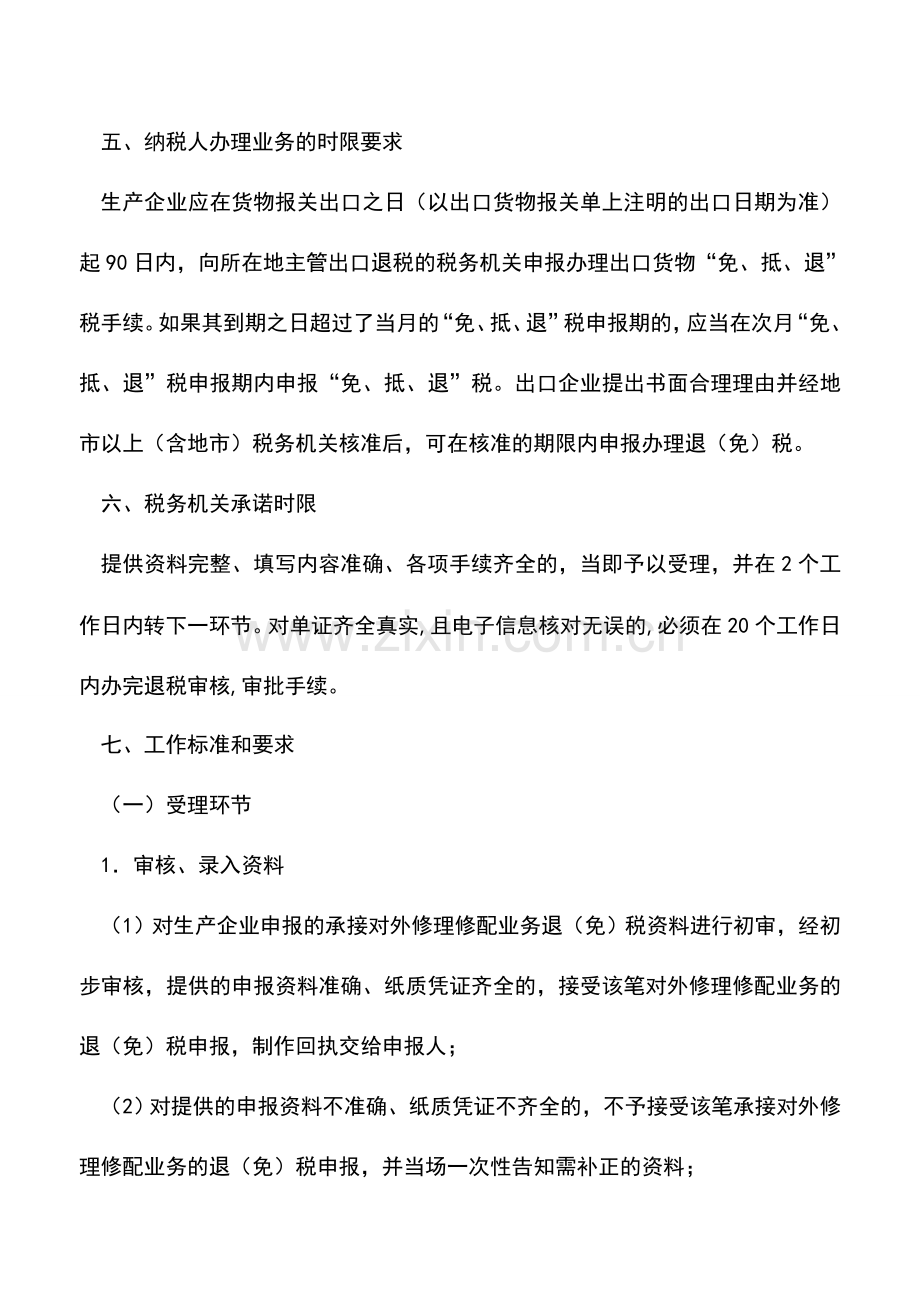 会计实务：重庆国税-出口货物退税申报(生产企业对外修理修配).doc_第3页