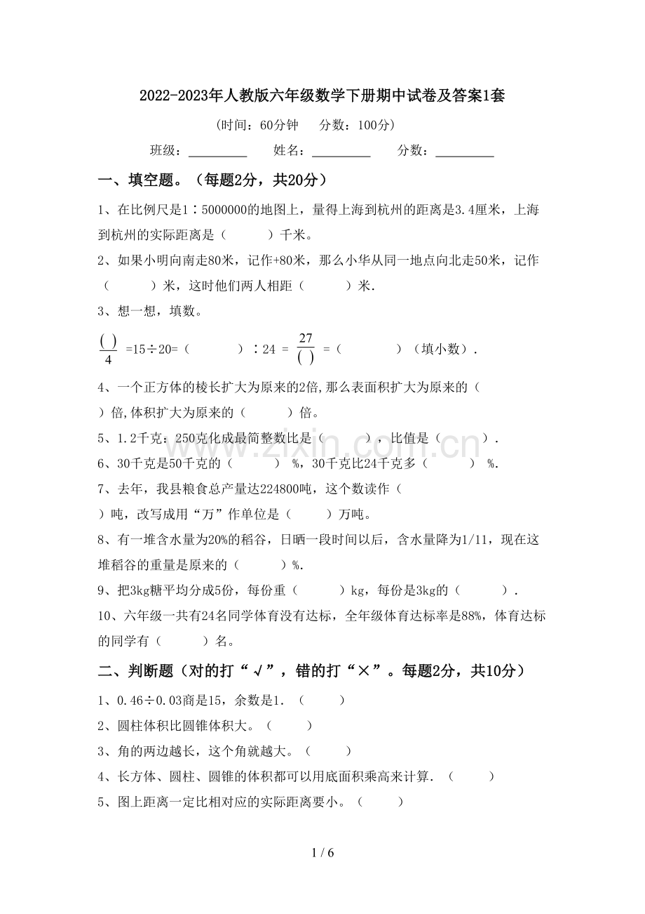 2022-2023年人教版六年级数学下册期中试卷及答案1套.doc_第1页