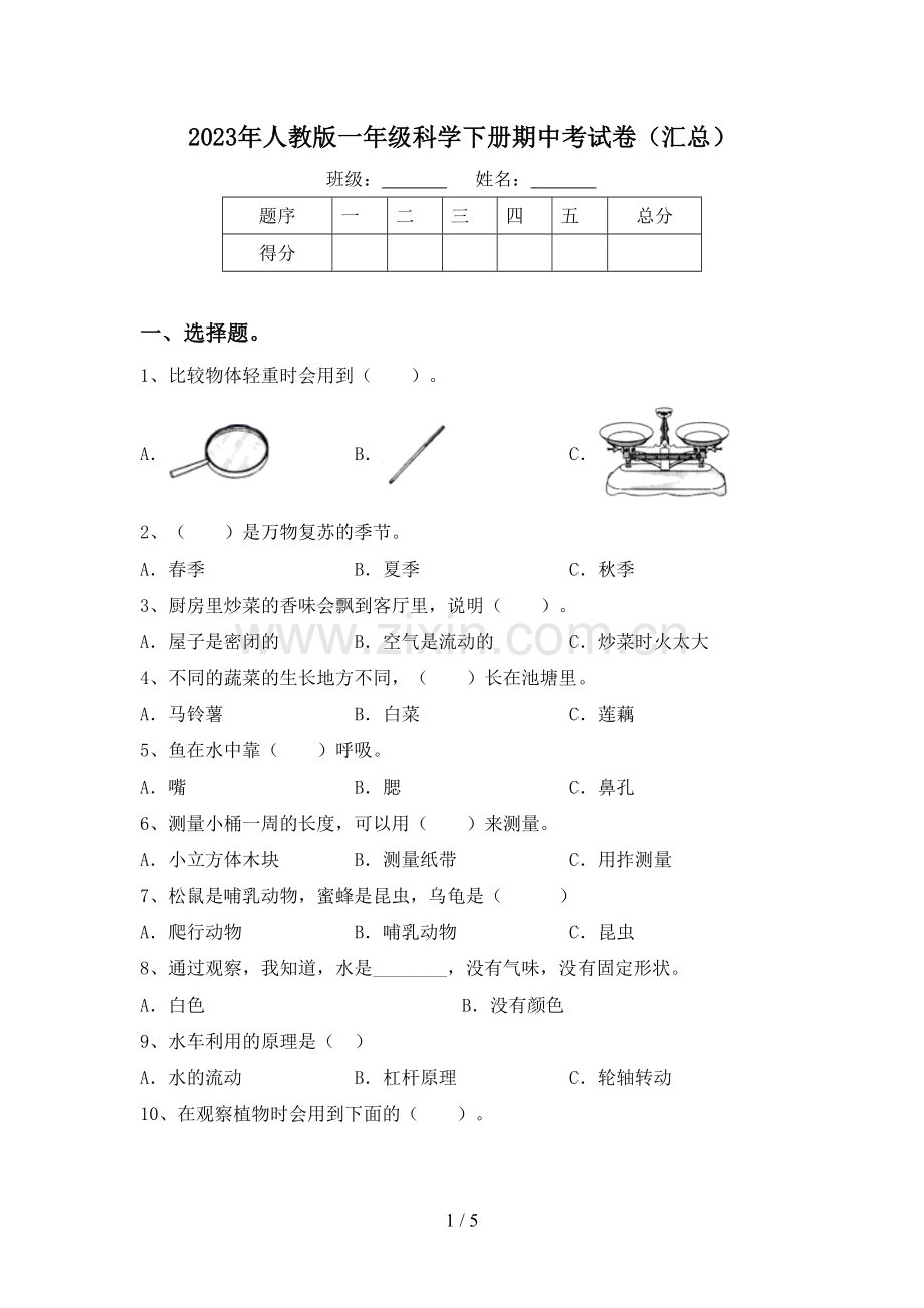 2023年人教版一年级科学下册期中考试卷(汇总).doc_第1页