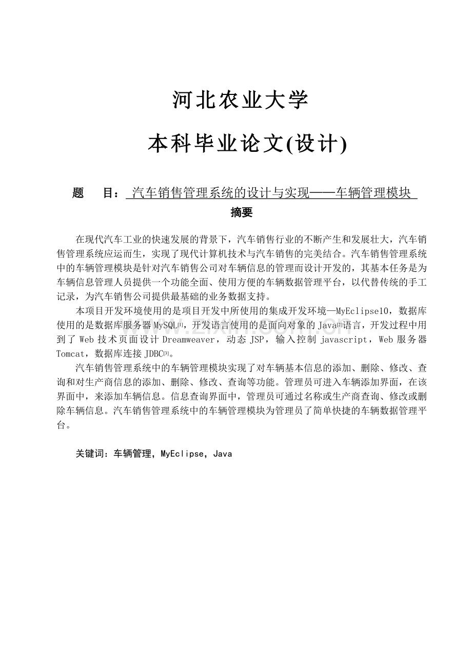 汽车销售管理系统的设计与实现—车辆管理模块.doc_第1页