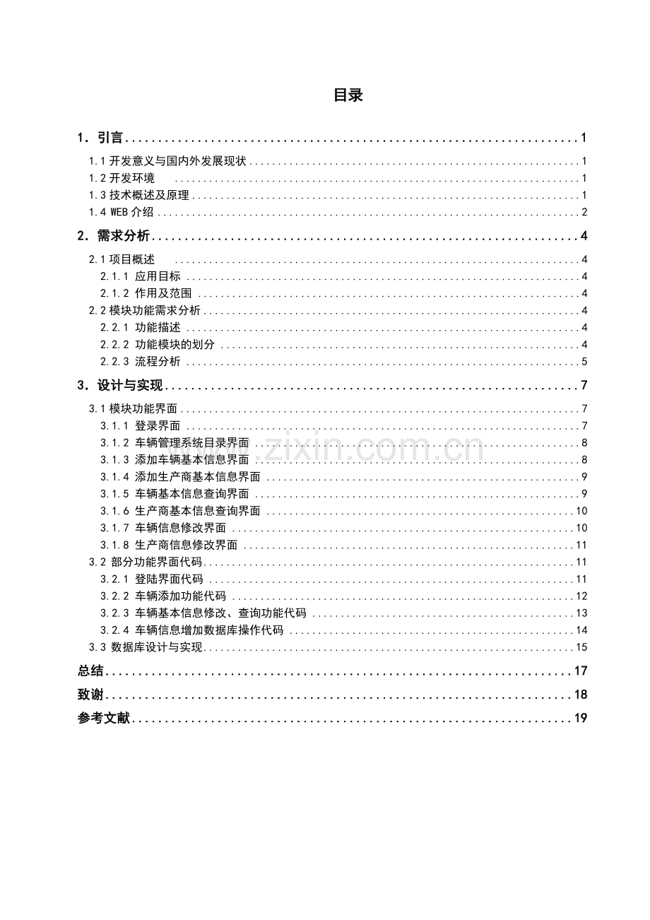 汽车销售管理系统的设计与实现—车辆管理模块.doc_第3页