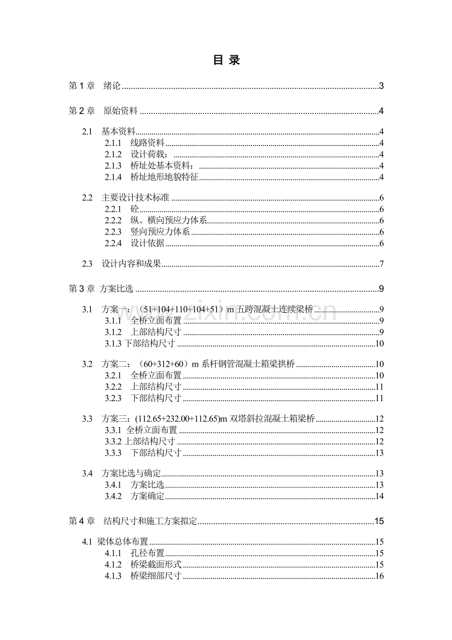 南广线某连续梁桥设计毕业设计.doc_第2页