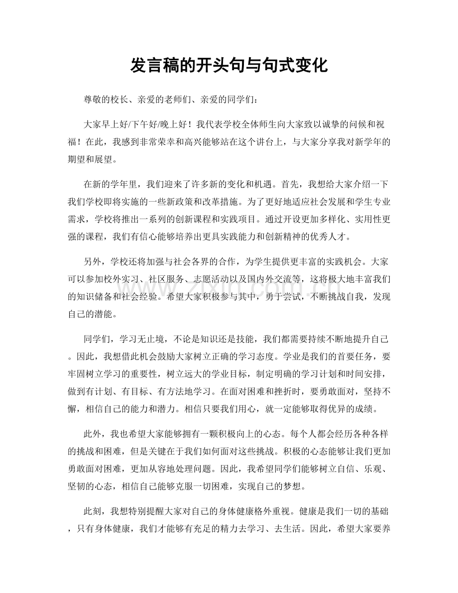 发言稿的开头句与句式变化.docx_第1页