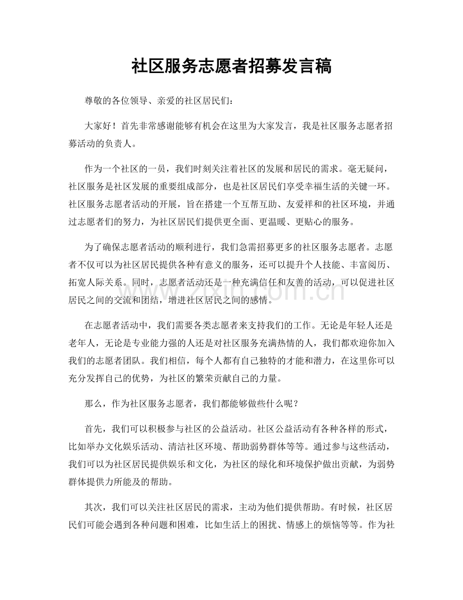 社区服务志愿者招募发言稿.docx_第1页