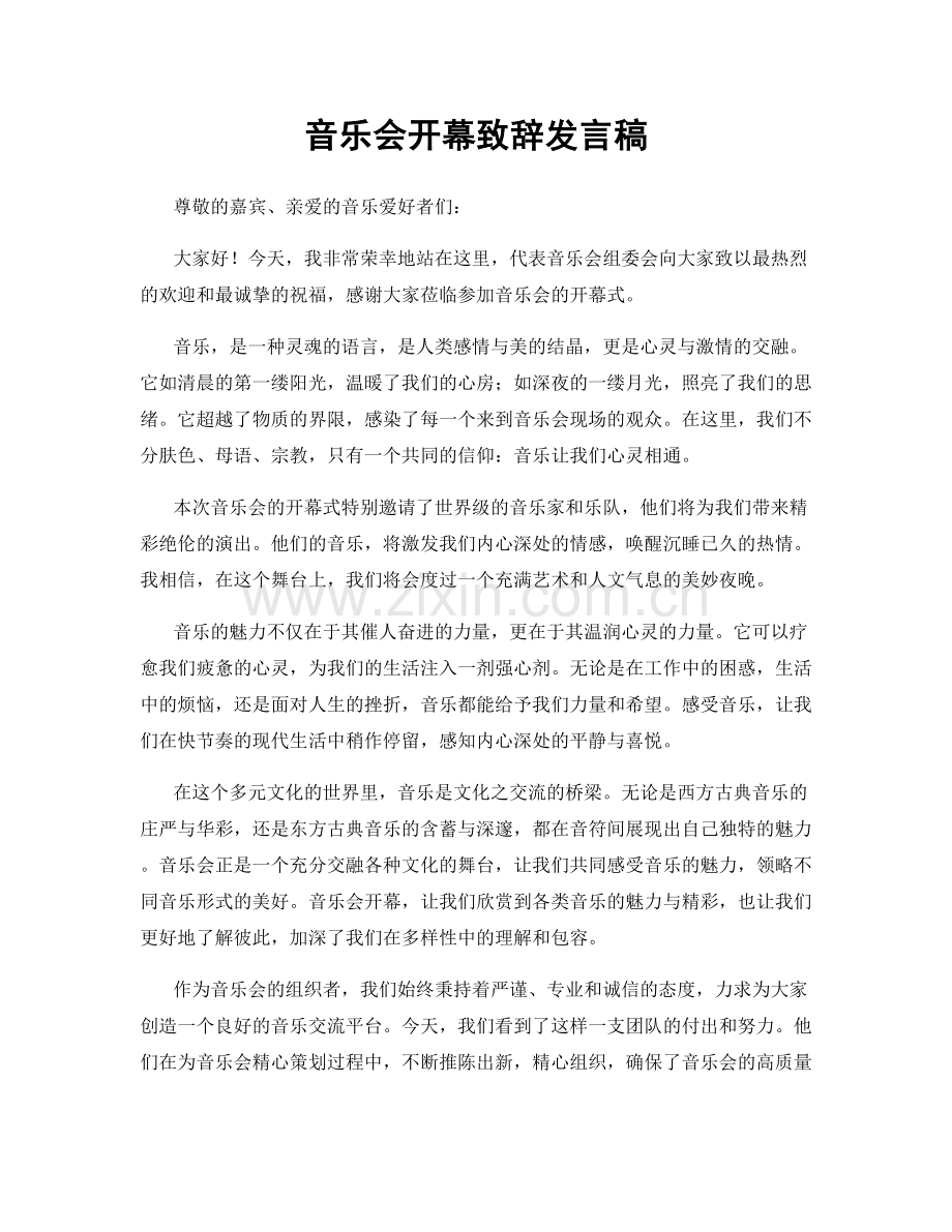 音乐会开幕致辞发言稿.docx_第1页