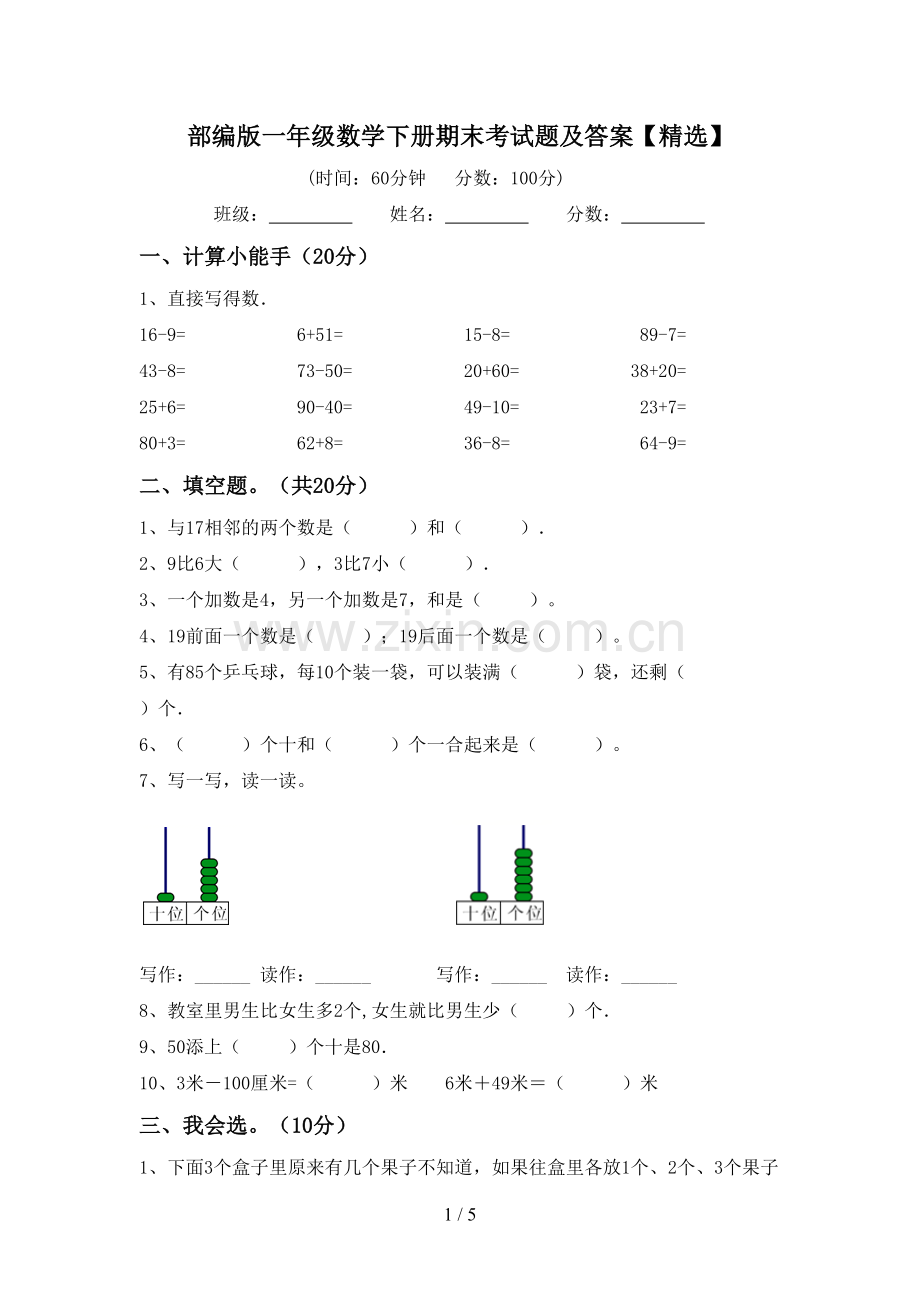 部编版一年级数学下册期末考试题及答案【精选】.doc_第1页