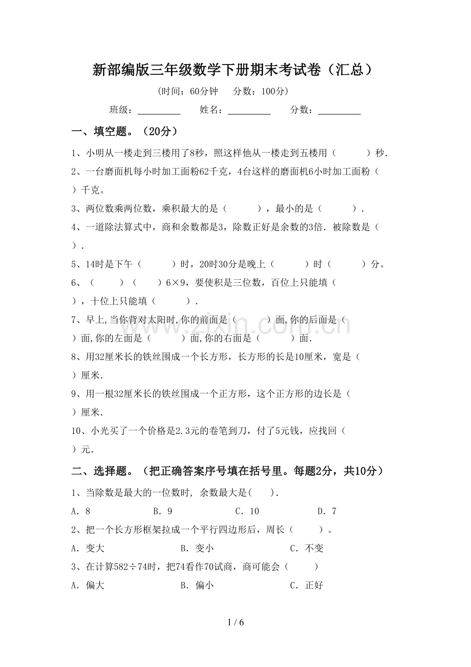 新部编版三年级数学下册期末考试卷(汇总).doc_第1页