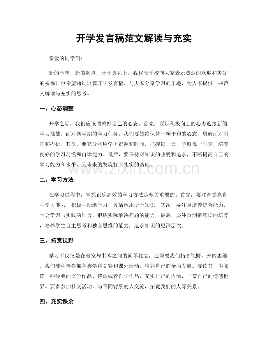 开学发言稿范文解读与充实.docx_第1页