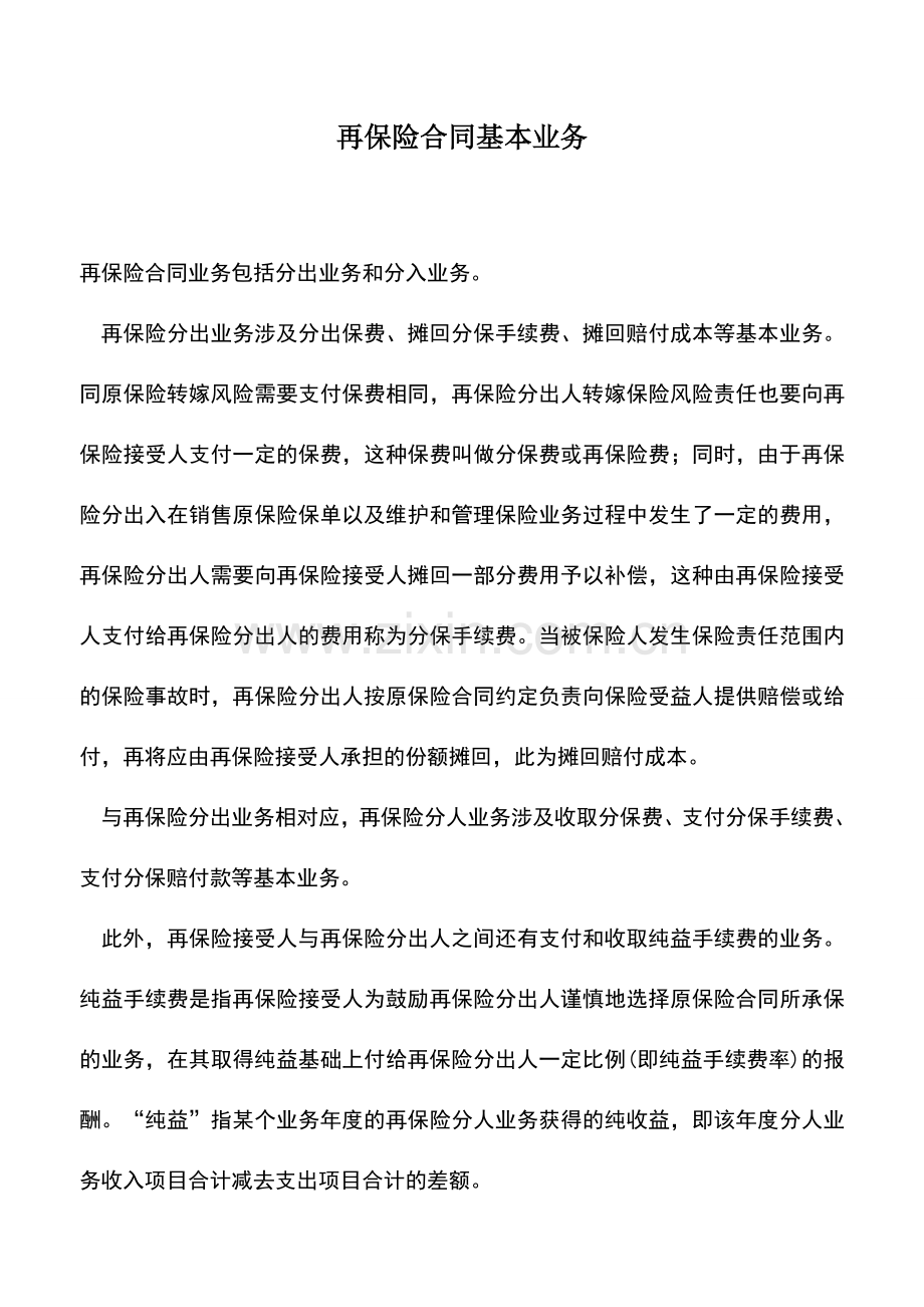 会计实务：再保险合同基本业务.doc_第1页