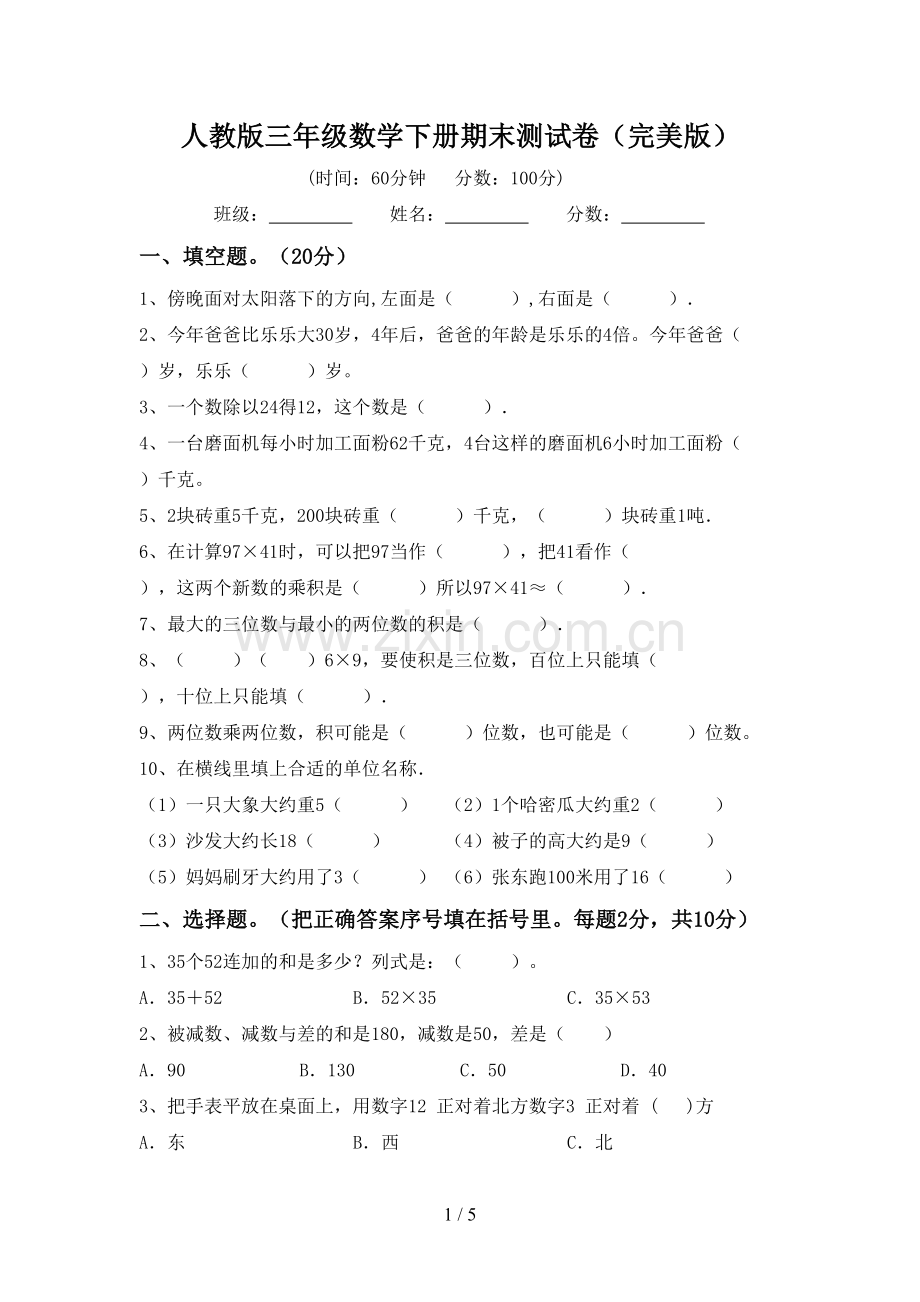 人教版三年级数学下册期末测试卷.doc_第1页