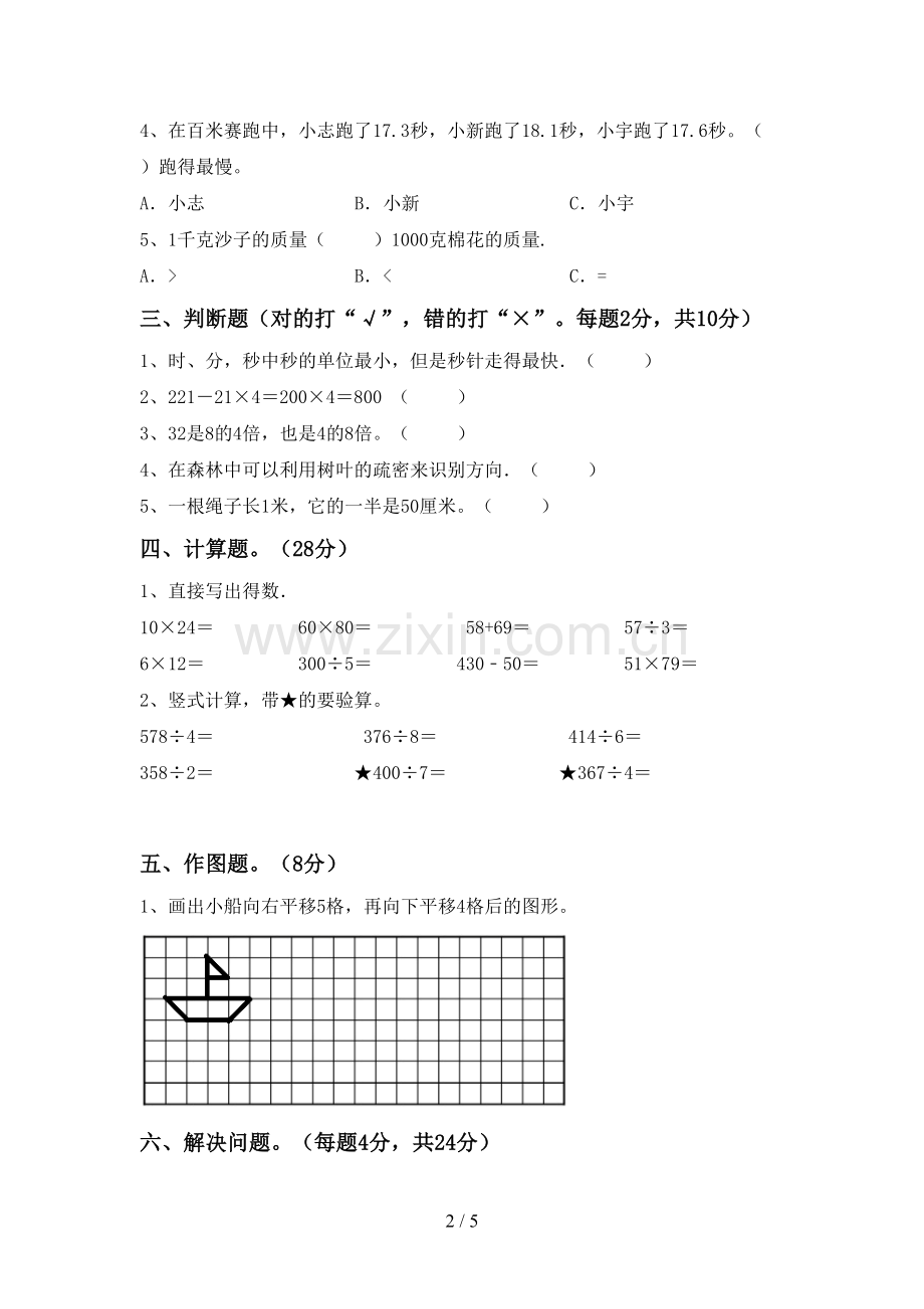 人教版三年级数学下册期末测试卷.doc_第2页