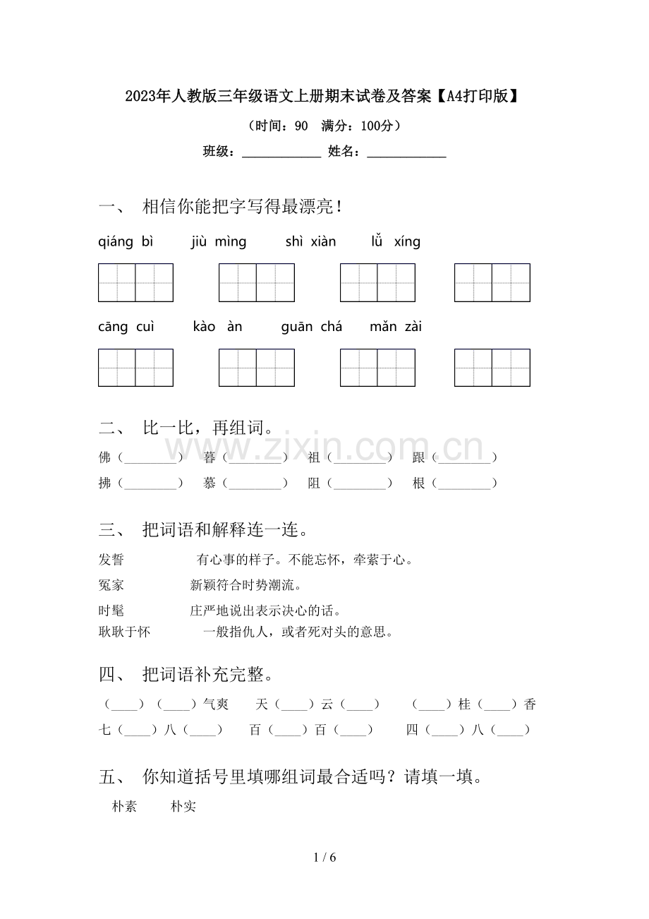 2023年人教版三年级语文上册期末试卷及答案【A4打印版】.doc_第1页