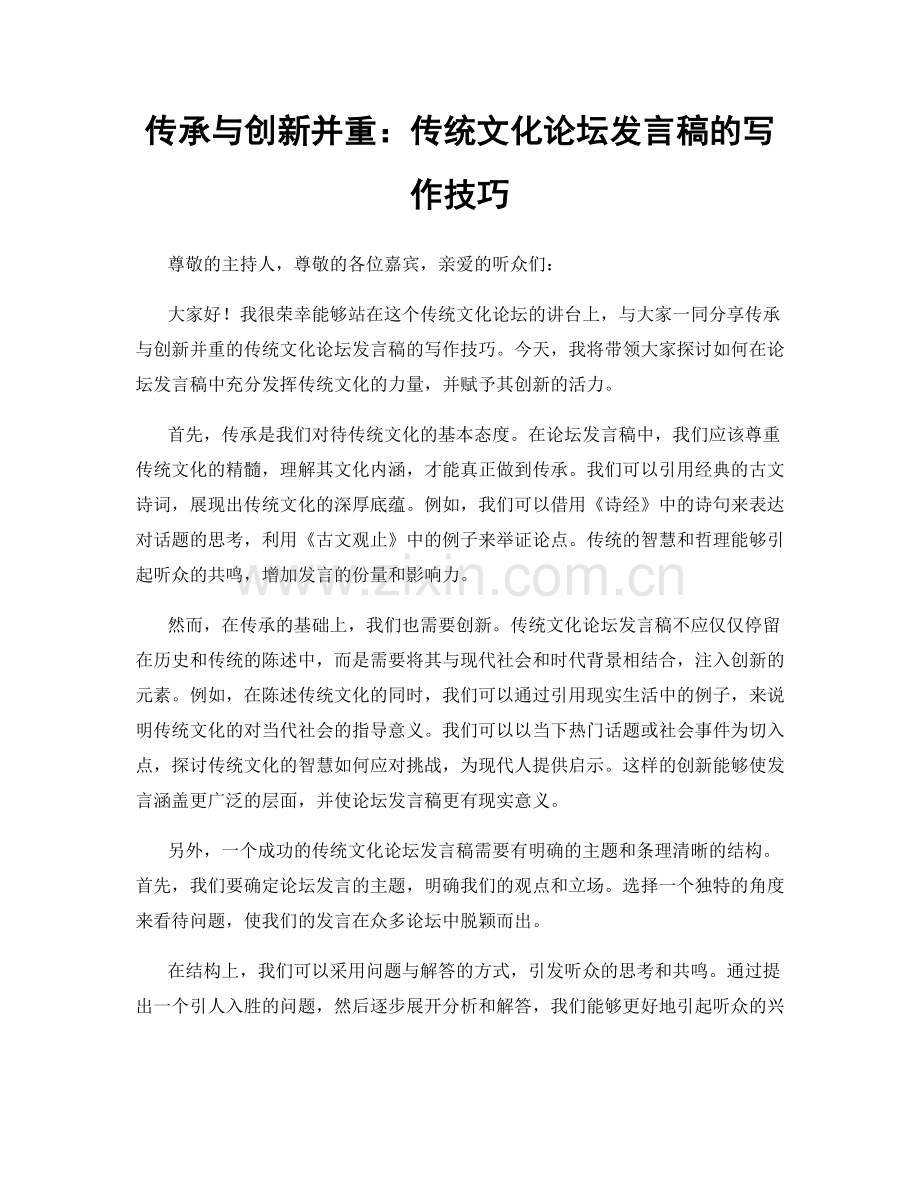 传承与创新并重：传统文化论坛发言稿的写作技巧.docx_第1页