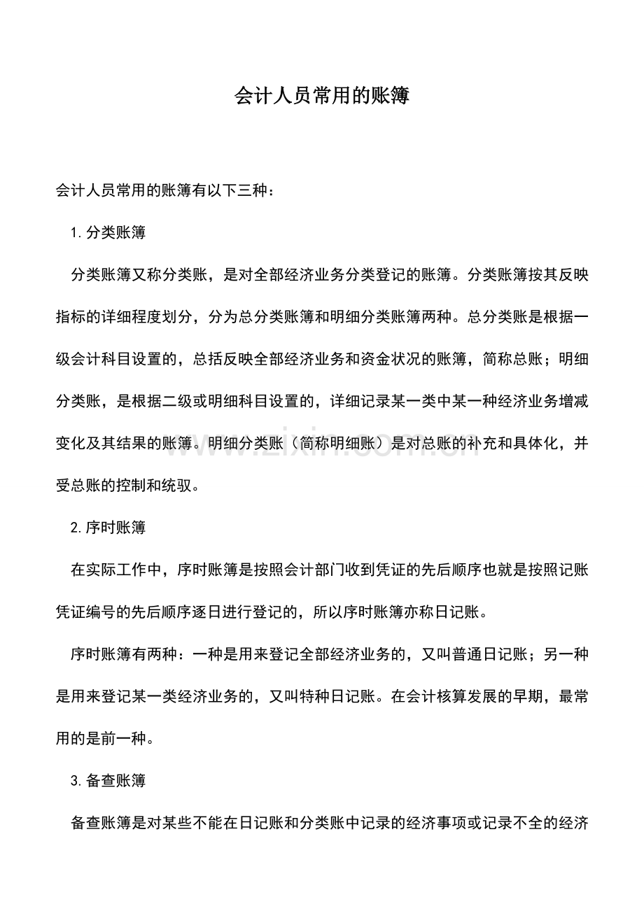 会计实务：会计人员常用的账簿.doc_第1页