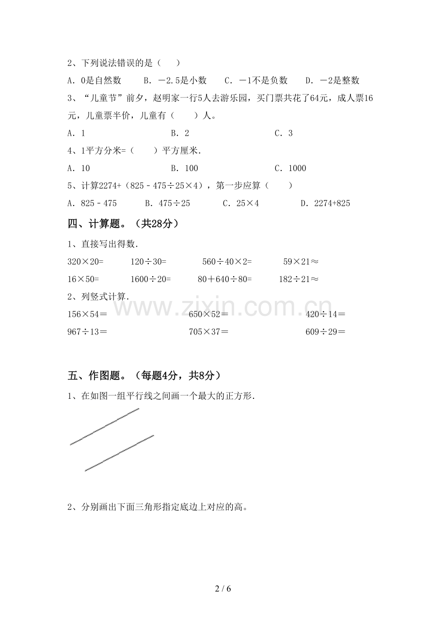 2023年人教版四年级数学下册期中考试卷(A4打印版).doc_第2页