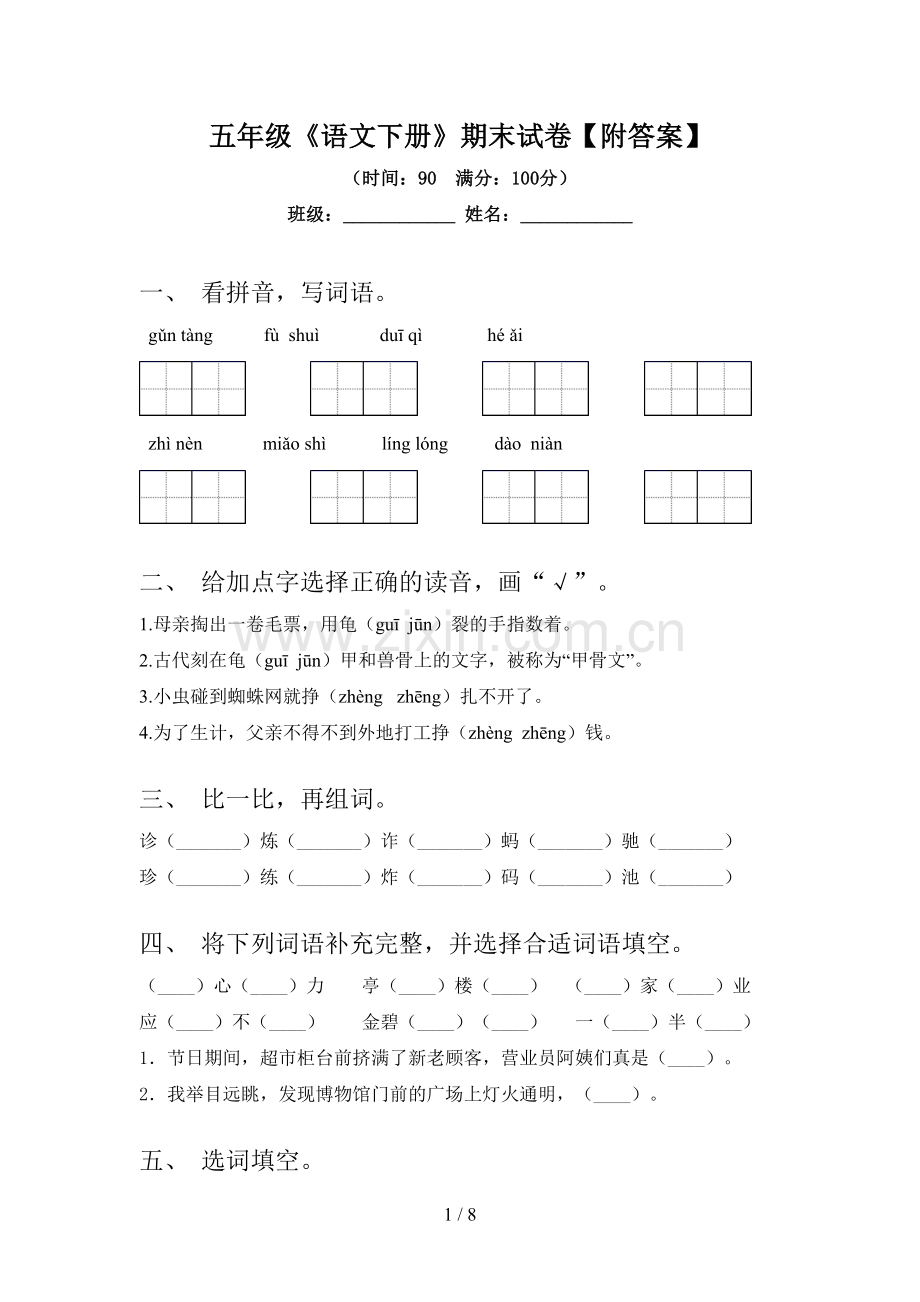 五年级《语文下册》期末试卷【附答案】.doc_第1页