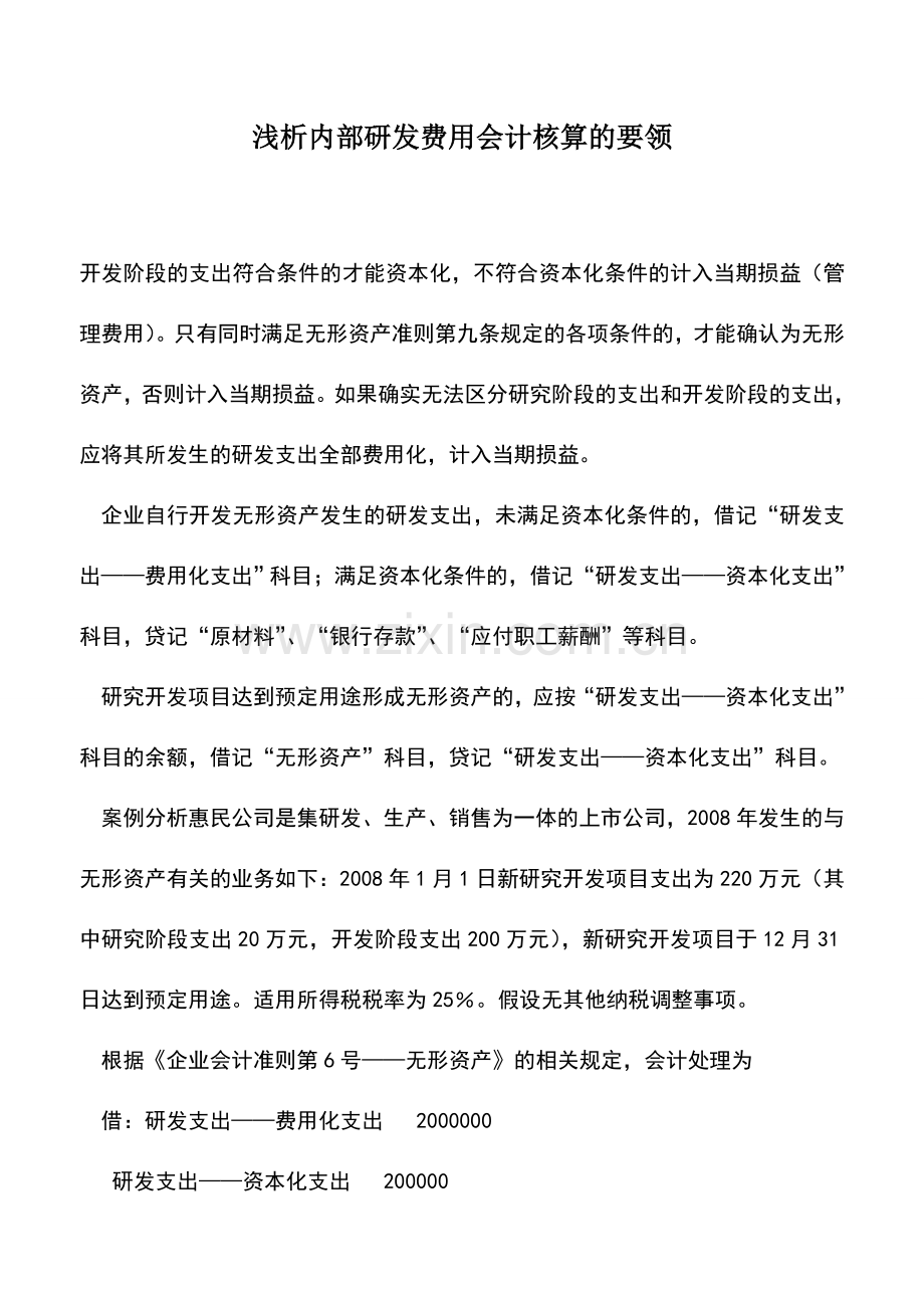 会计实务：浅析内部研发费用会计核算的要领.doc_第1页