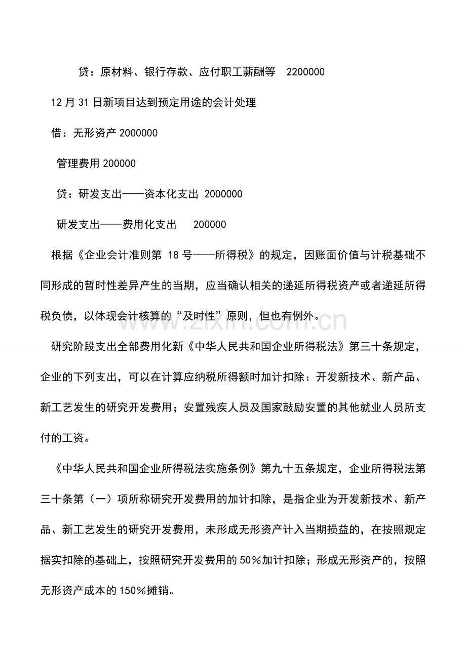 会计实务：浅析内部研发费用会计核算的要领.doc_第2页