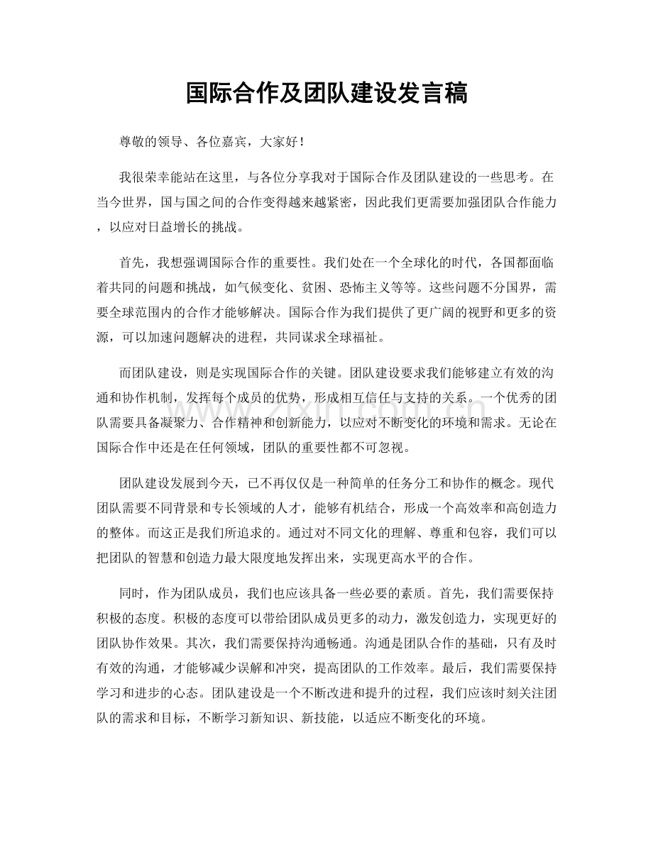 国际合作及团队建设发言稿.docx_第1页