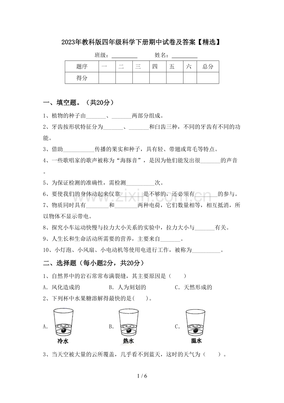 2023年教科版四年级科学下册期中试卷及答案【精选】.doc_第1页