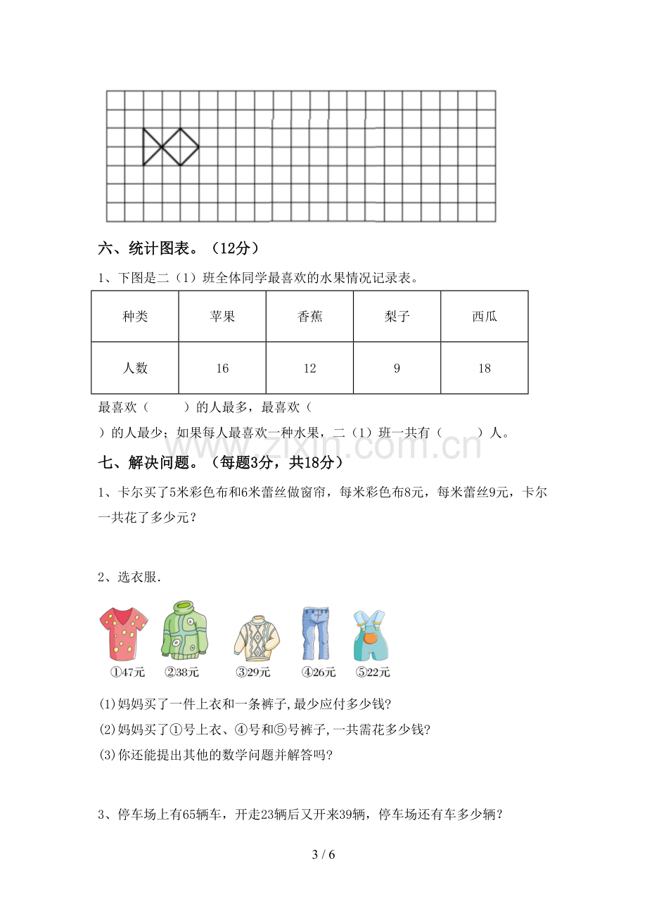 2022-2023年人教版二年级数学下册期末试卷(A4版).doc_第3页