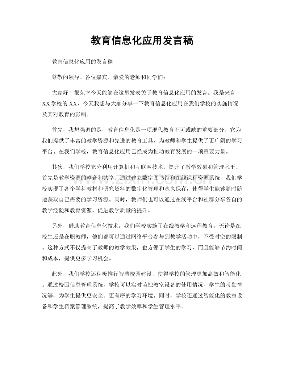 教育信息化应用发言稿.docx_第1页