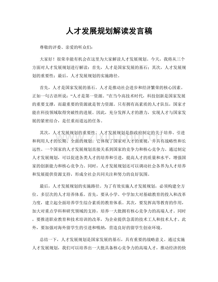 人才发展规划解读发言稿.docx_第1页