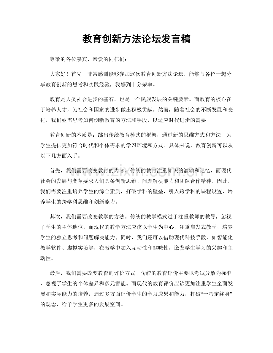 教育创新方法论坛发言稿.docx_第1页